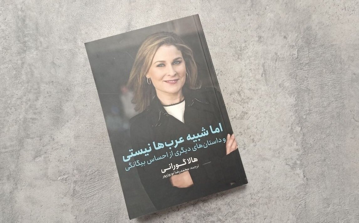 چاپ دوم ترجمه کتاب «اما شبیه عرب ها نیستی» اثر متفاوتی از مجری سابق شبکه سی.ان.ان آمریکا