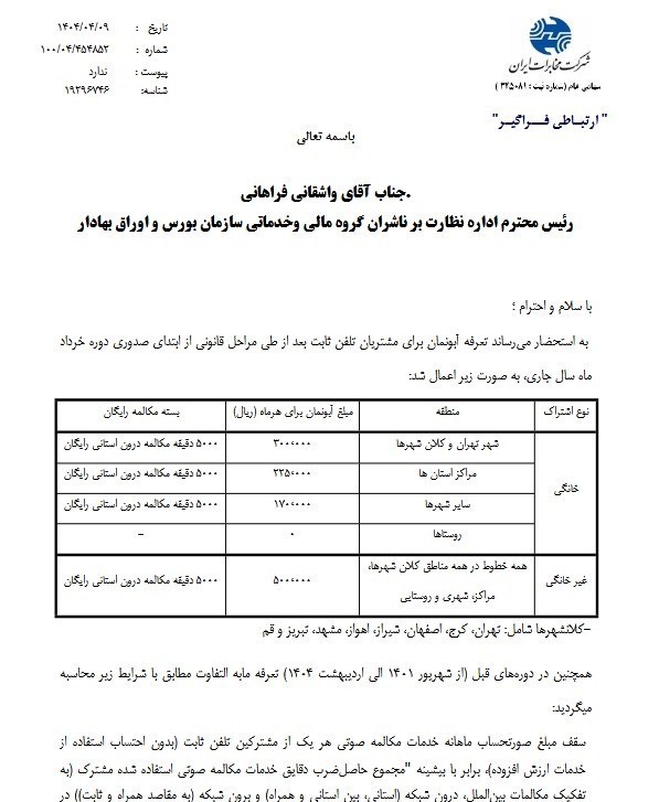 نرخ آبونمان تلفن ثابت تغییر کرد/ نرخ جدید اعلام شد
