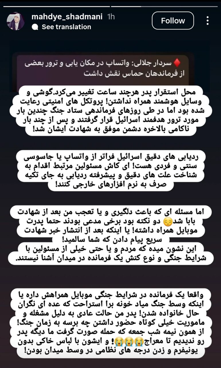 واکنش دختر شهید شادمانی به صحبت‌های سردار جلالی/ پدرم گوشی همراه نداشت؛ محل استقرارش هر چند ساعت تغییر می‌کرد/ ردیابی‌های اسرائیل فراتر از واتساپ است