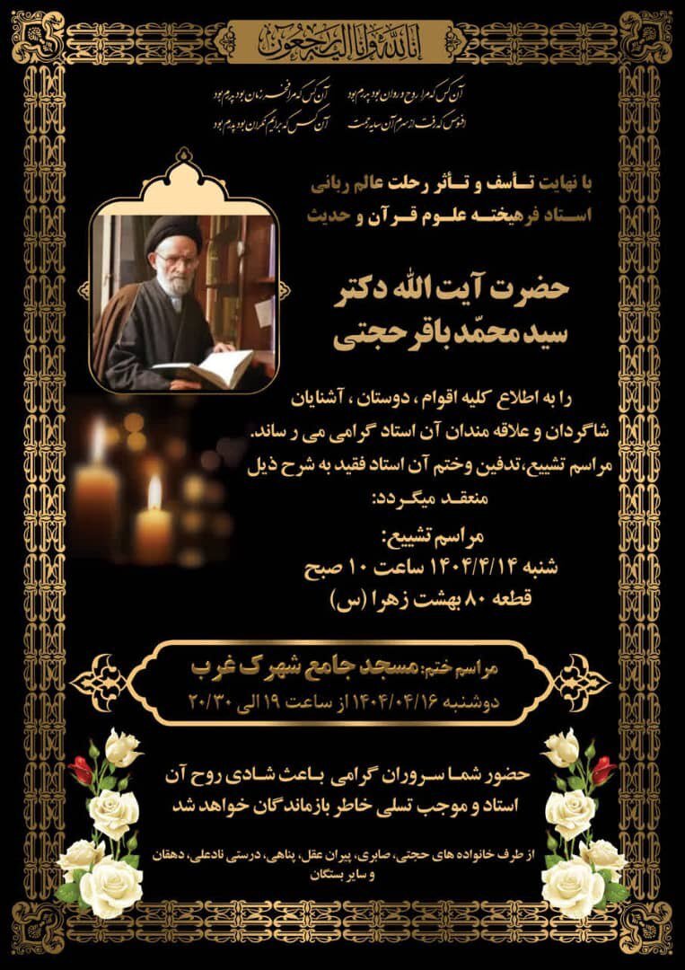 جزئیات مراسم تشییع و ترحیم آیت الله سید محمد باقر حجتی