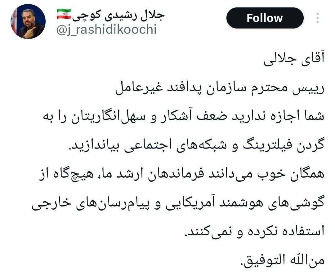 طعنه رشیدی کوچی به رئیس پدافند غیرعامل؛ اجازه ندارید ضعف آشکار و سهلانگاریتان را گردن فیلترینگ بندازید