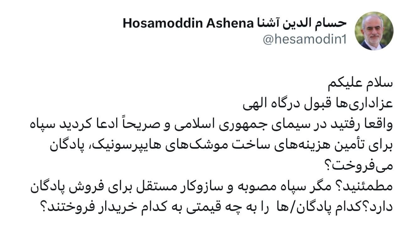 کنایه حسامالدین آشنا به وزیر اقتصاد دولت رئیسی / مگر سپاه مصوبه و سازو کار مستقل برای فروش پادگان دارد؟