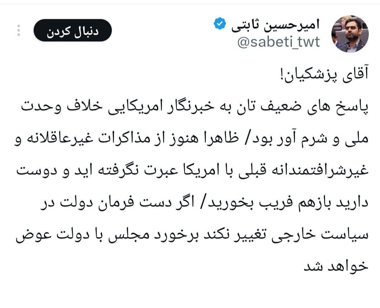 ثابتی، پزشکیان را تهدید کرد/ پاسخ های ضعیف تان به خبرنگار آمریکایی شرم آور بود/ ظاهرا دوست دارید بازهم فریب بخورید