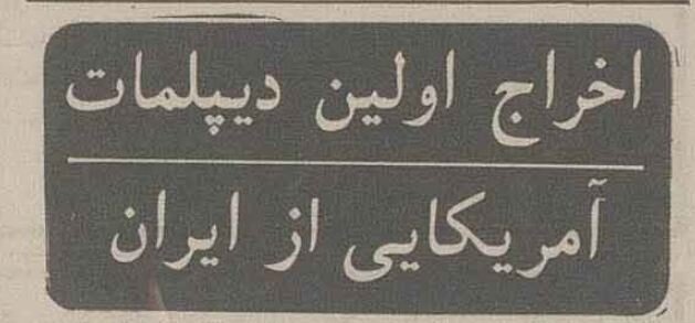 ماجرای اولین دیپلمات اخراجی از ایران