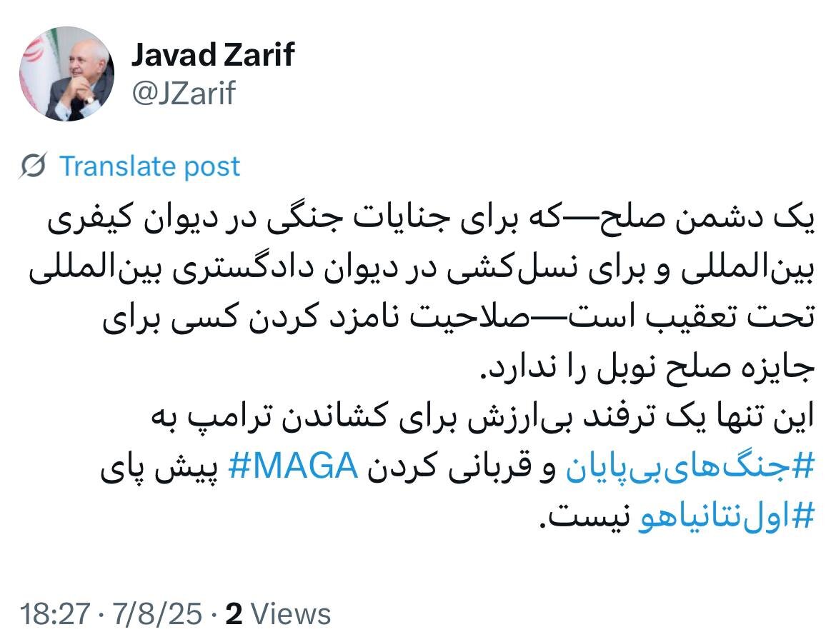 واکنش ظریف به نامزد شدن ترامپ برای جایزه صلح نوبل از سوی نتانیاهو/ دشمن صلح صلاحیت نامزد کردن کسی برای جایزه صلح نوبل را ندارد