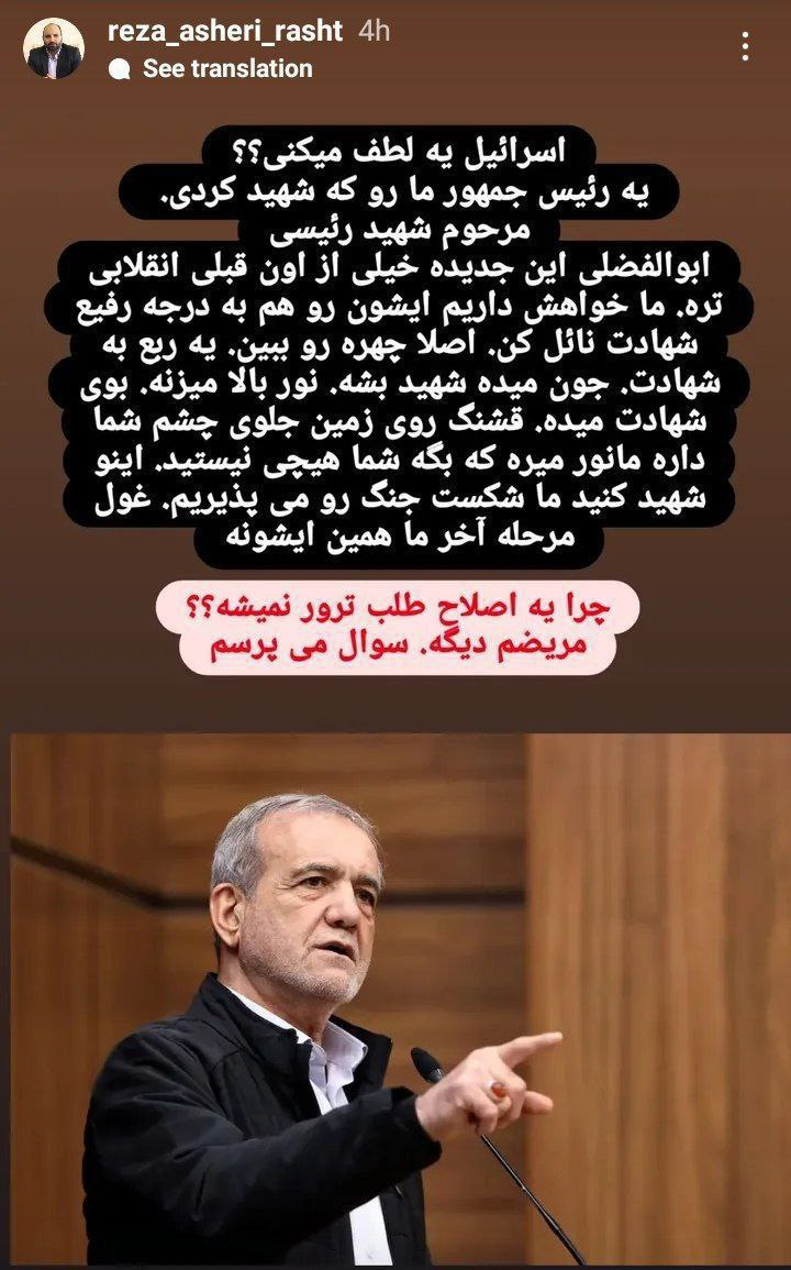 درخواست عجیب عضو شورای شهر رشت از اسرائیل؛ لطفا پزشکیان را ترور کن!/ ادعا درباره نقش اسرائیل در سانحه بالگرد رئیسی؛ یک رئیس جمهور ما را که شهید کردی!