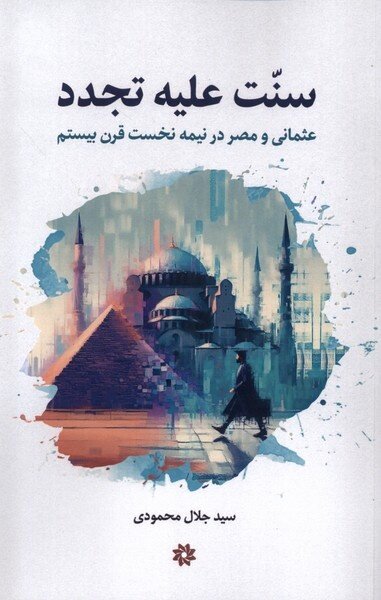 جدال سنت و تجدد در عثمانی و مصر، نیمه نخست قرن بیستم