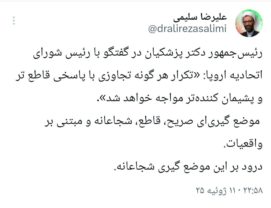 تقدیر عضو هیات رئیسه مجلس از گفت‌وگوی پزشکیان با یک مقام اروپایی؛ موضع‌گیری رئیس‌جمهور، قاطع و شجاعانه بود