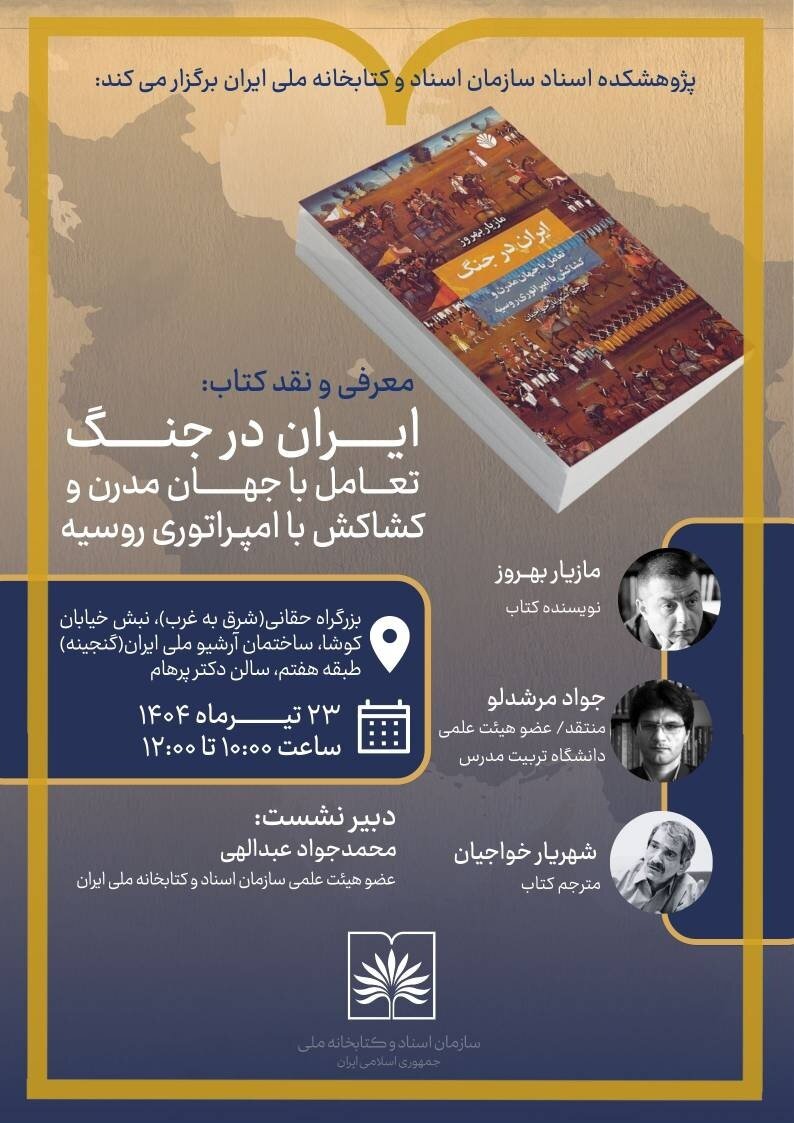 نشست نقد کتاب «ایران در جنگ» برگزار می‌شود