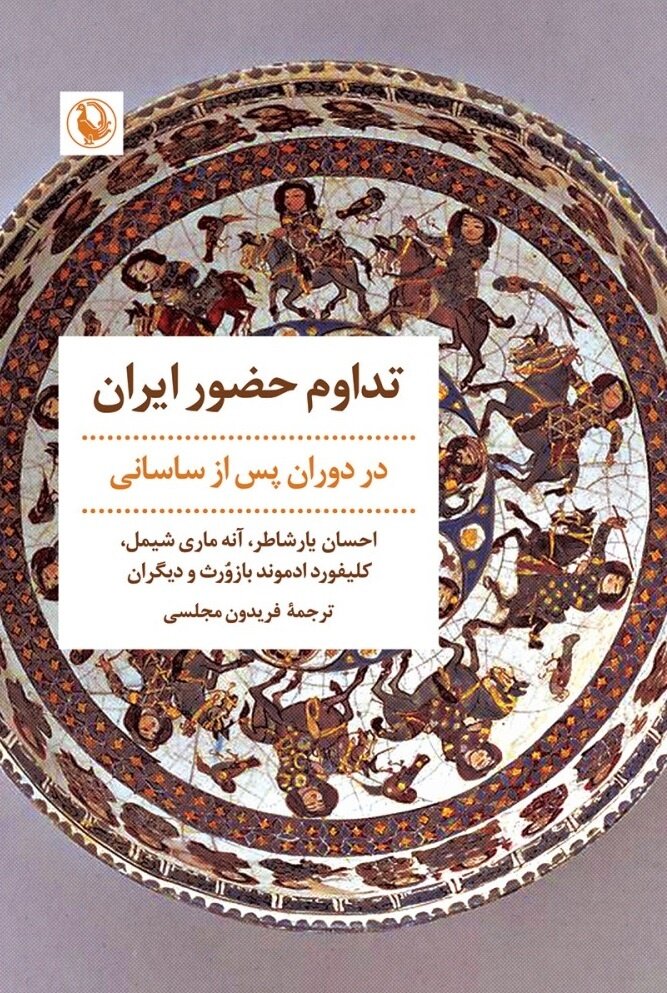 آیا ایران اسلامی شد، یا اسلام، ایرانی؟