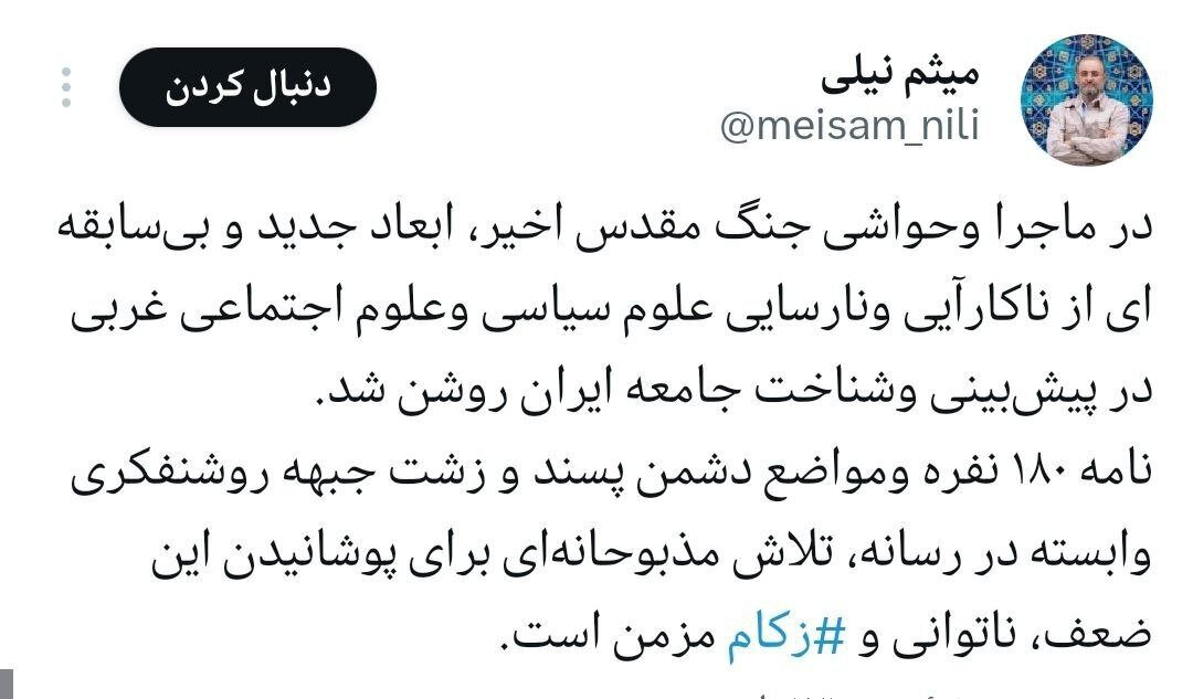 واکنش برادر داماد رئیسی به نامه ۱۸۰ اساتید دانشگاه/ در جنگ مقدس اخیر، ابعاد جدیدی از ناکارایی و نارسایی علوم سیاسی و اجتماعی روشن شد