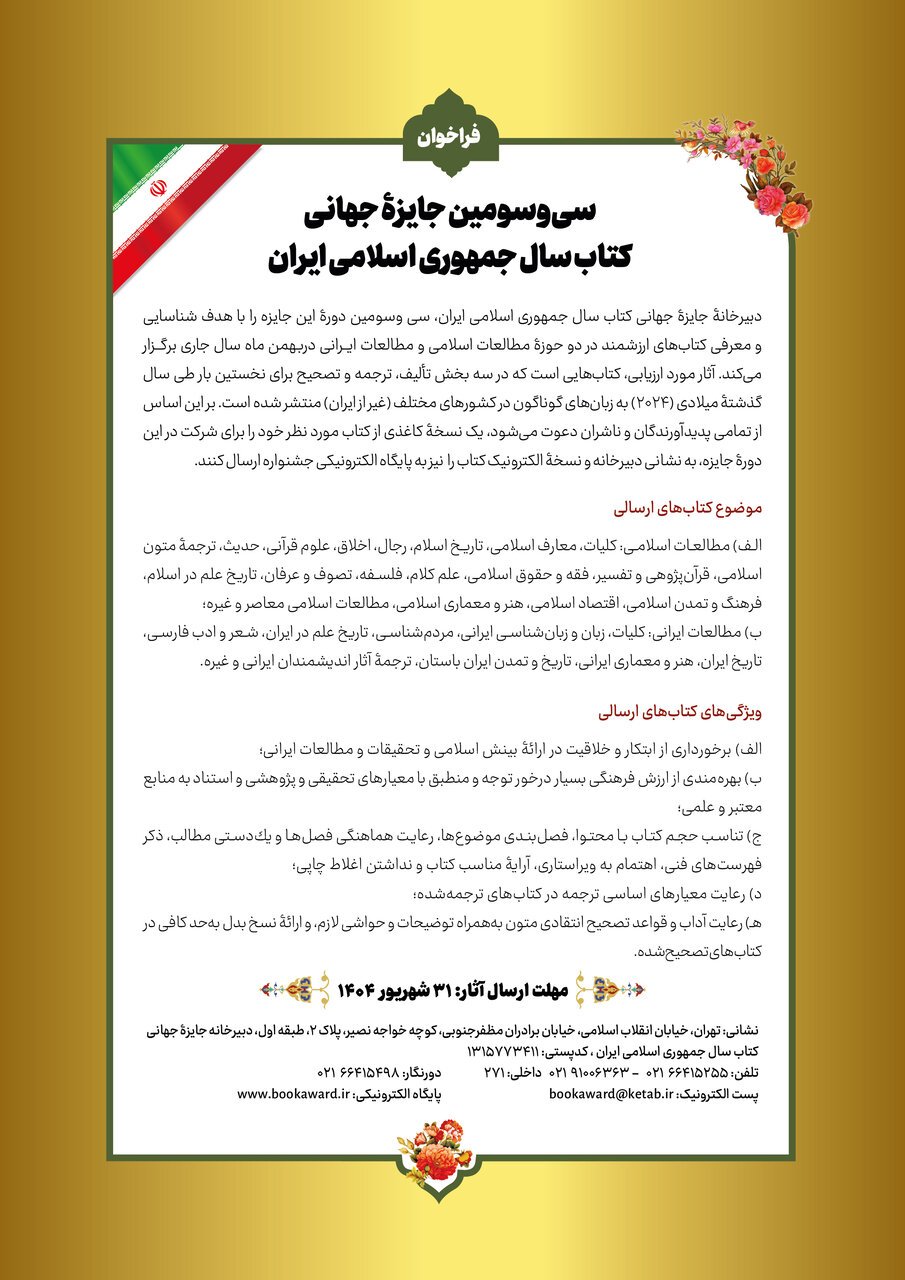 سیوسومین جایزه جهانی کتاب سال جمهوری اسلامی ایران فراخوان داد