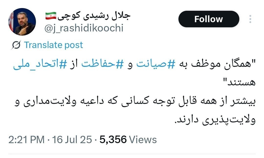 رشیدی کوچی در واکنش به سخنان رهبری که فرمودند همگان موظف به صیانت و حفاظت از اتحاد ملی هستند؛ قابل توجه کسانی که داعیه ولایتمداری دارند