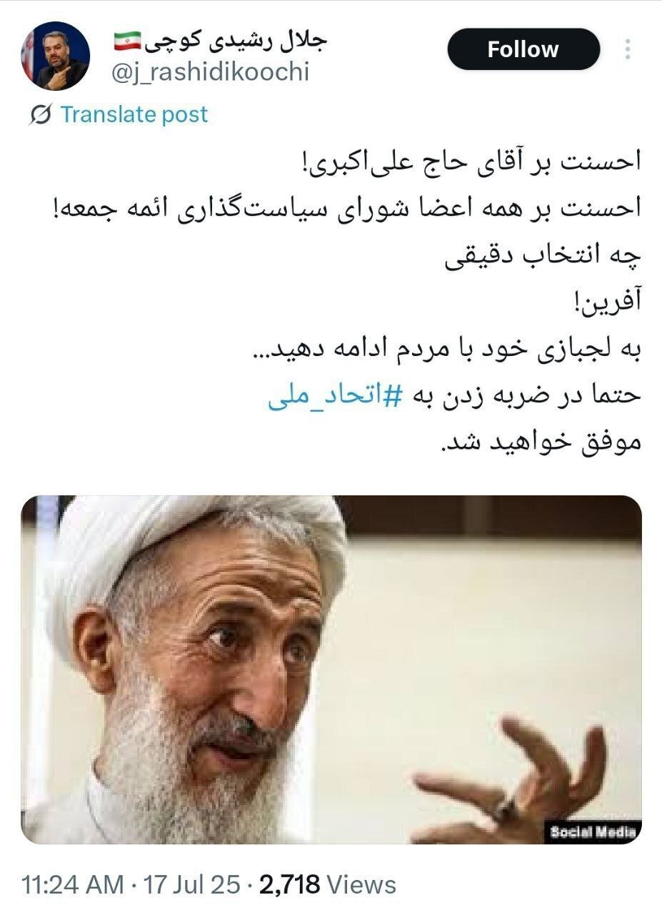 کنایه رشیدی کوچی به به برگزاری نماز جمعه با امامت کاظم صدیقی/ چه انتخاب دقیقی آفرین!/ به لجبازی خود با مردم ادامه دهید...