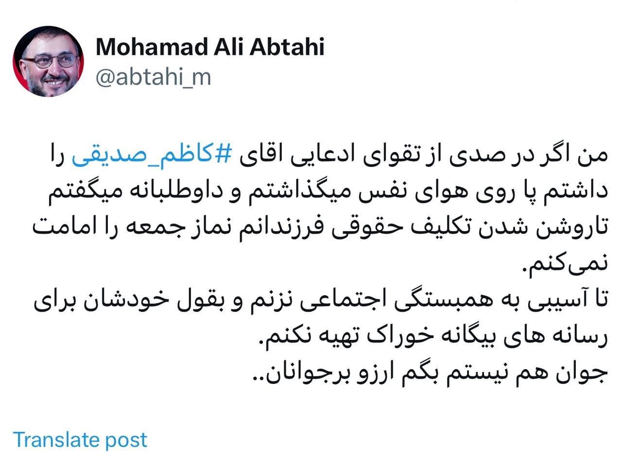 پس لرزه ادامه دار برگزاری نماز جمعه به امامت کاظم صدیقی/ ابطحی: اگر درصدی از تقوای ادعایی اقای کاظم صدیقی را داشتم پا روی هوای نفس میگذاشتم