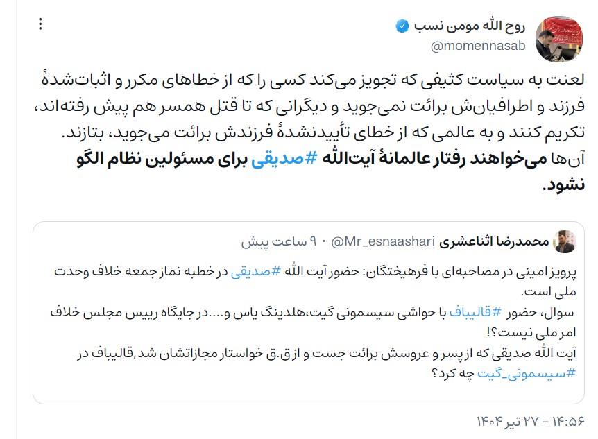 دفاع عجیب رئیس ستاد امر به معروف تهران از کاظم صدیقی/ میخواهند رفتار عالمانهٔ صدیقی برای مسئولین نظام الگو نشود