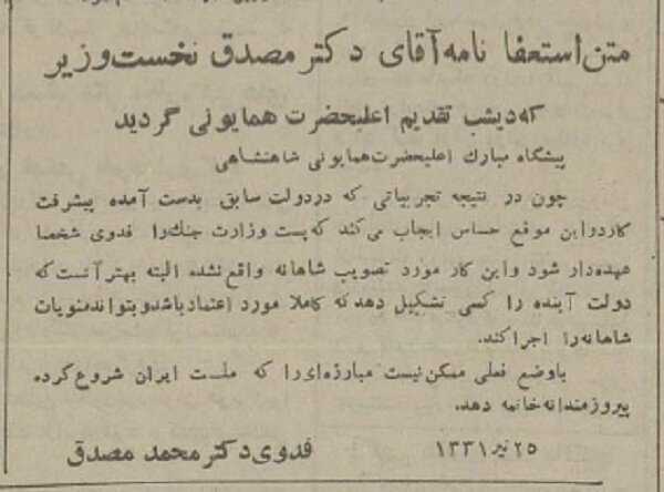 در بهارستان یک خانم چهل‌ساله بالای دوش چند زن رفته و نطق می‌کرد/ مصدق: ای کاش مرده بودم و ملت ایران را این‌طور عزادار نمی‌دیدم