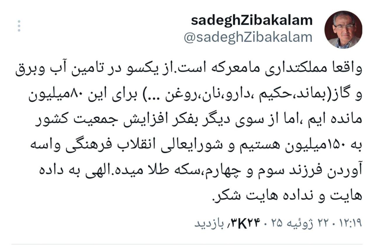 طعنه زیباکلام به شورای‌عالی‌انقلاب‌فرهنگی؛ در تامین آب و برق مانده ‌ایم و این شورا واسه فرزند سوم و چهارم سکه طلا می‌دهد