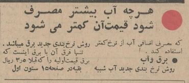 ۶۰ سال پیش نرخ آب لوله‌کشی تهران چقدر بود؟ + عکس