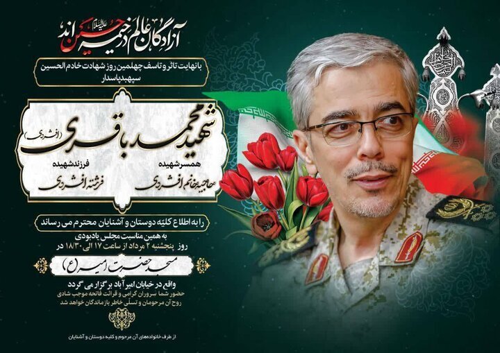 پوستر خاص آئین گرامیداشت چهلمین روز شهادت سپهبد باقری و همسر و دخترش + تصویر