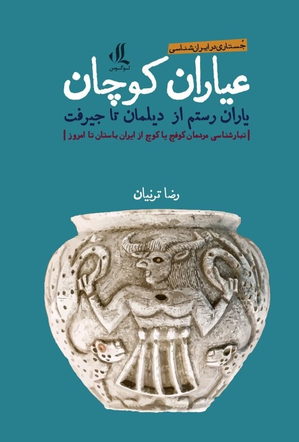 بنای شهر کوچسفهان و کوچان به اردشیر ساسانی منسوب شده