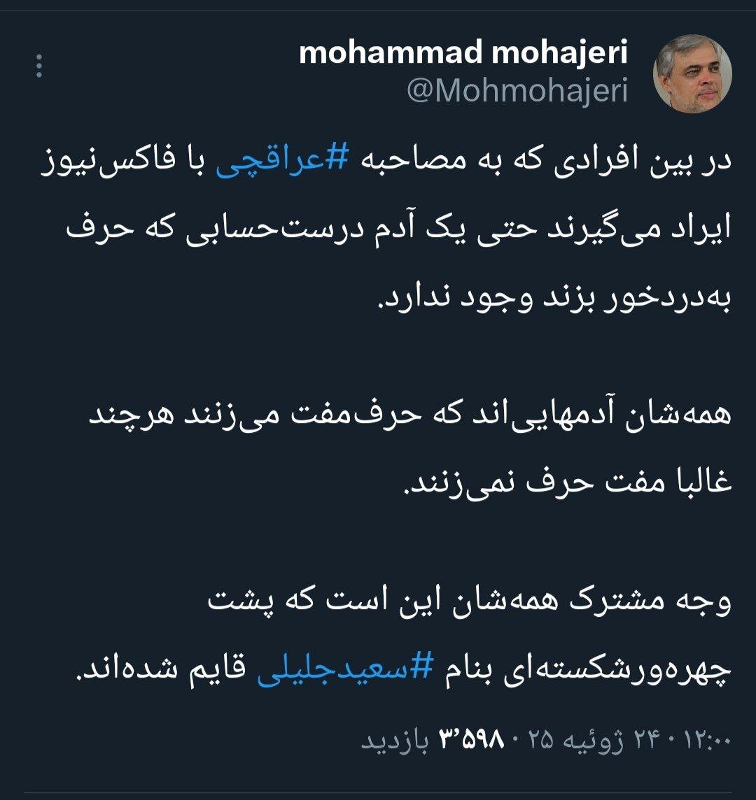 مهاجری: ایرادگیرندگان به مصاحبه عراقچی با فاکس نیوز، آدمهاییاند که حرف مفت میزنند هرچند غالبا مفت حرف نمیزنند/ پشت سر سعید جلیلی قایم شده اند
