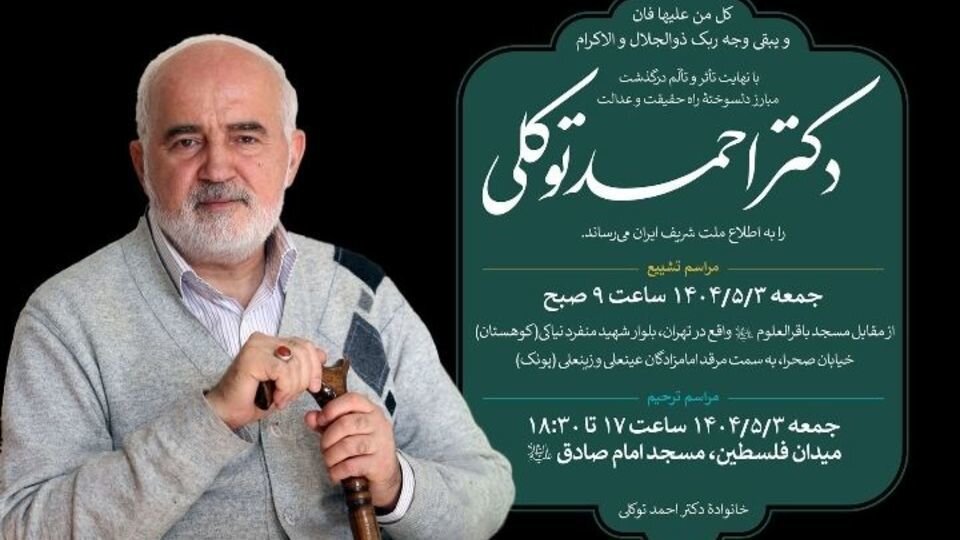 اعلام جزئیات مراسم تشییع، تدفین و یادبود احمد توکلی