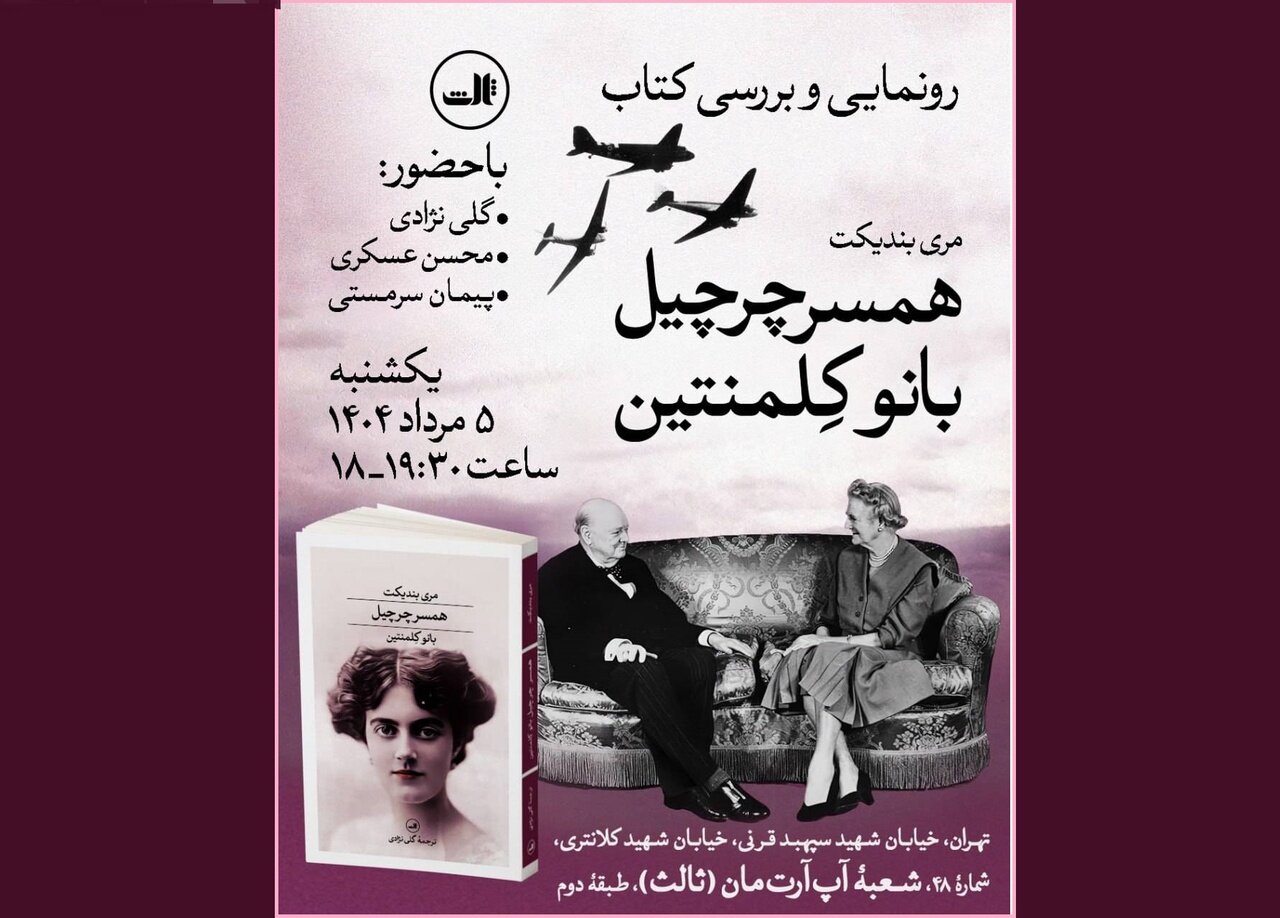 از «مری بندیکت؛ همسر چرچیل» رونمایی میشود