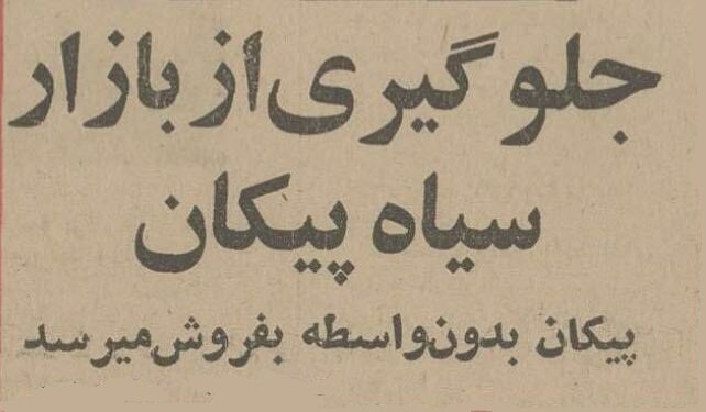 بازار سیاه پیکان در تهران راه افتاد! + عکس