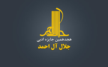 هجدهمین دوره جایزه ادبی «جلال آلاحمد» فراخوان داد هجدهمین دوره جایزه ادبی «جلال آلاحمد» فراخوان داد