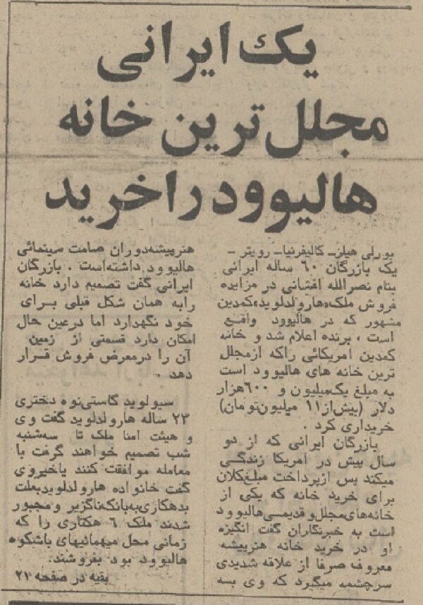 یک ایرانی مجلل‌ترین خانه هالیوود را خرید/ خانه‌ای با ۴۴ اتاق و هفت باغ جداگانه