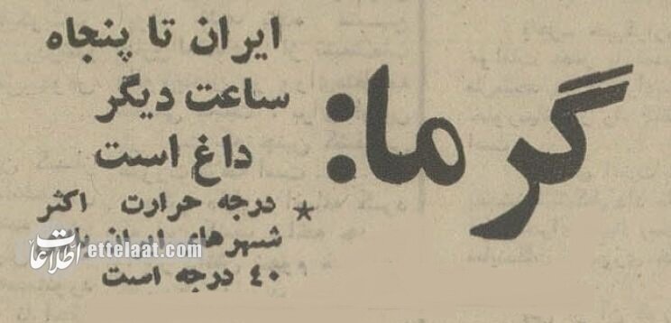 وقتی ایران آمپر چسباند و تهرانی‌ها فرار کردند