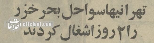 وقتی ایران آمپر چسباند و تهرانی‌ها فرار کردند