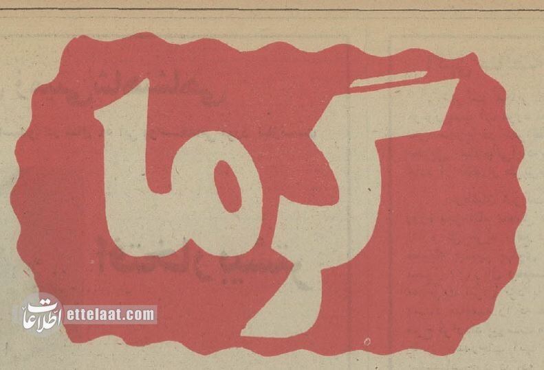 وقتی ایران آمپر چسباند و تهرانی‌ها فرار کردند