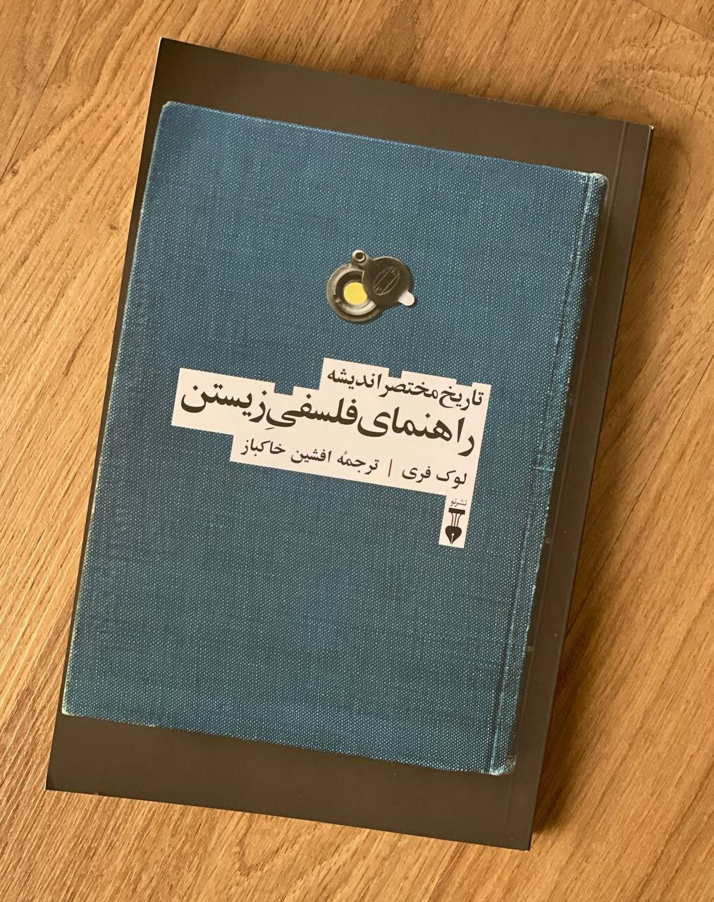 راهنمای فلسفی زیستن