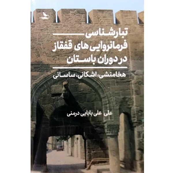 تبار ایرانی فرمانروایان قفقاز؛ روایتی بر پایه اسناد و کتیبه‌ها