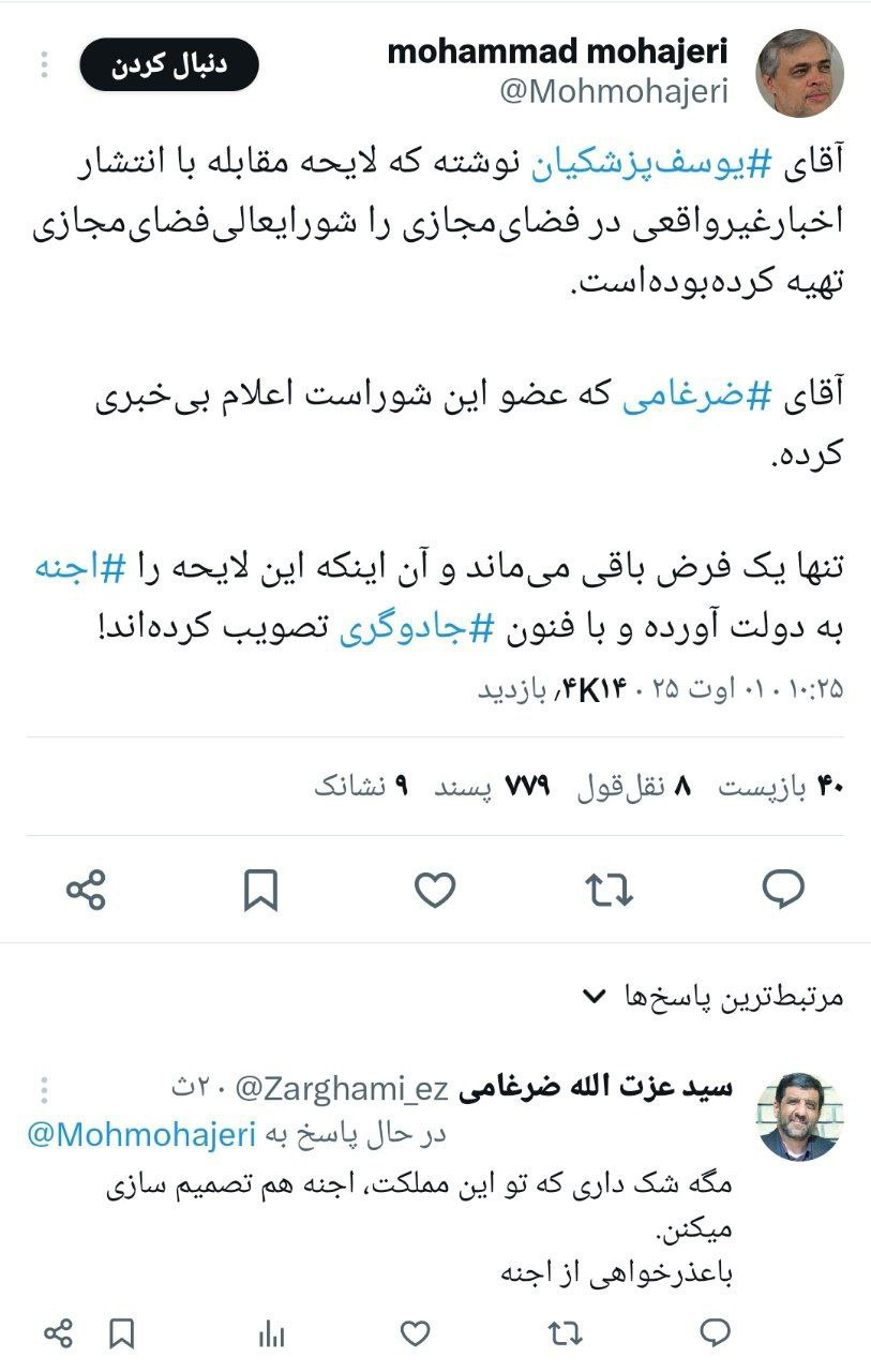 بحث توییتری محمد مهاجری و ضرغامی/ مهاجری: احتمالا لایحه مقابله با اخبار غیرواقعی در فضای‌مجازی را اجنه به دولت آورده و با فنون جادوگری تصویب کرده‌اند!