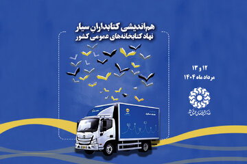 هماندیشی کتابداران سیار نهاد کتابخانههای عمومی کشور هماندیشی کتابداران سیار نهاد کتابخانههای عمومی کشور