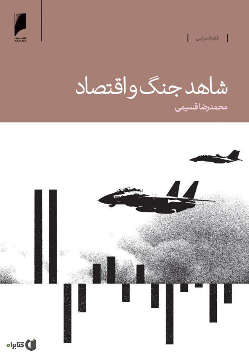 بحران اقتصادی ایران در جنگ هشت‌ساله به روایت یکی از مدیران وقت بانک مرکزی