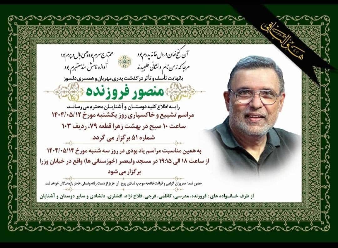 محمد فروزنده داغدار شد+جزئیات