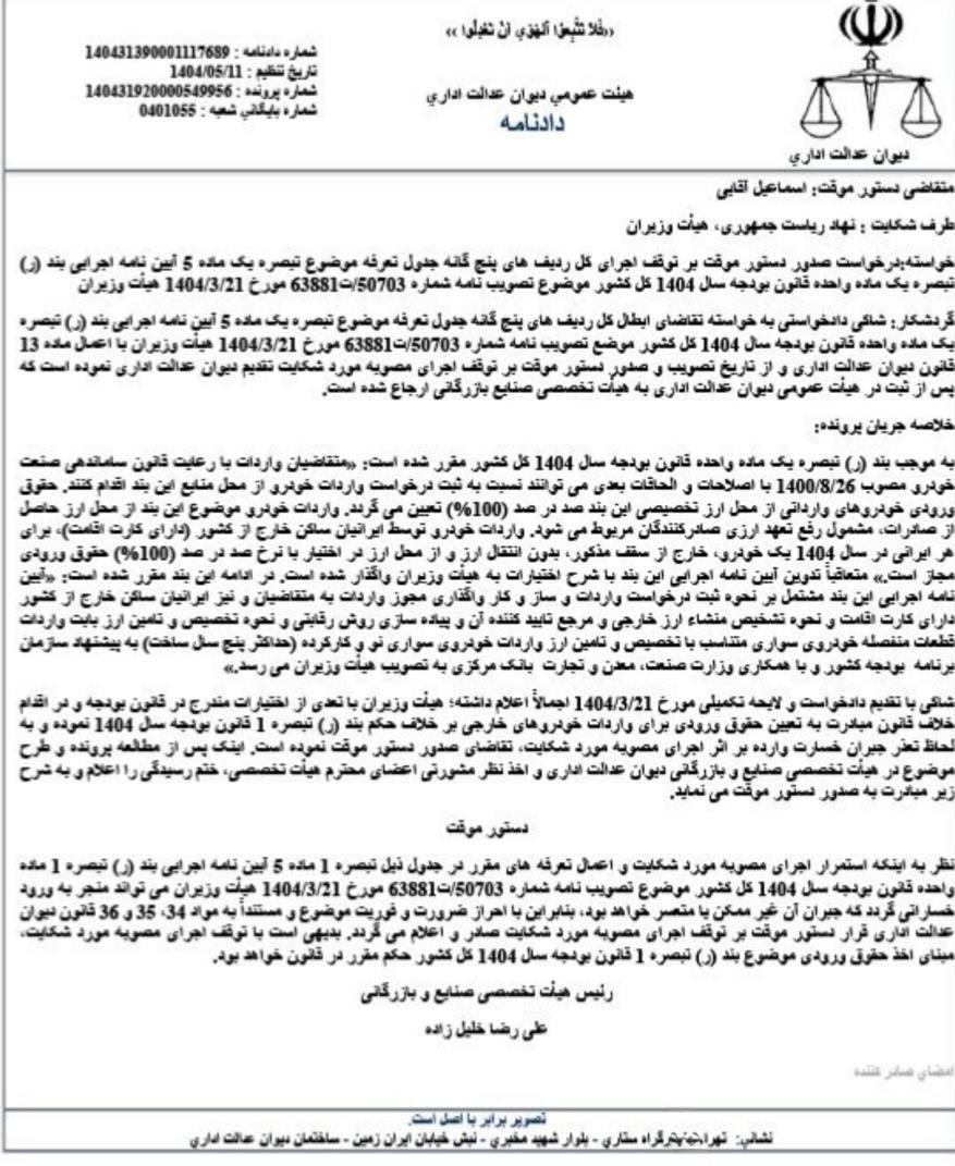 توقف اجرای آییننامه جدید واردات خودرو صادر شد + سند