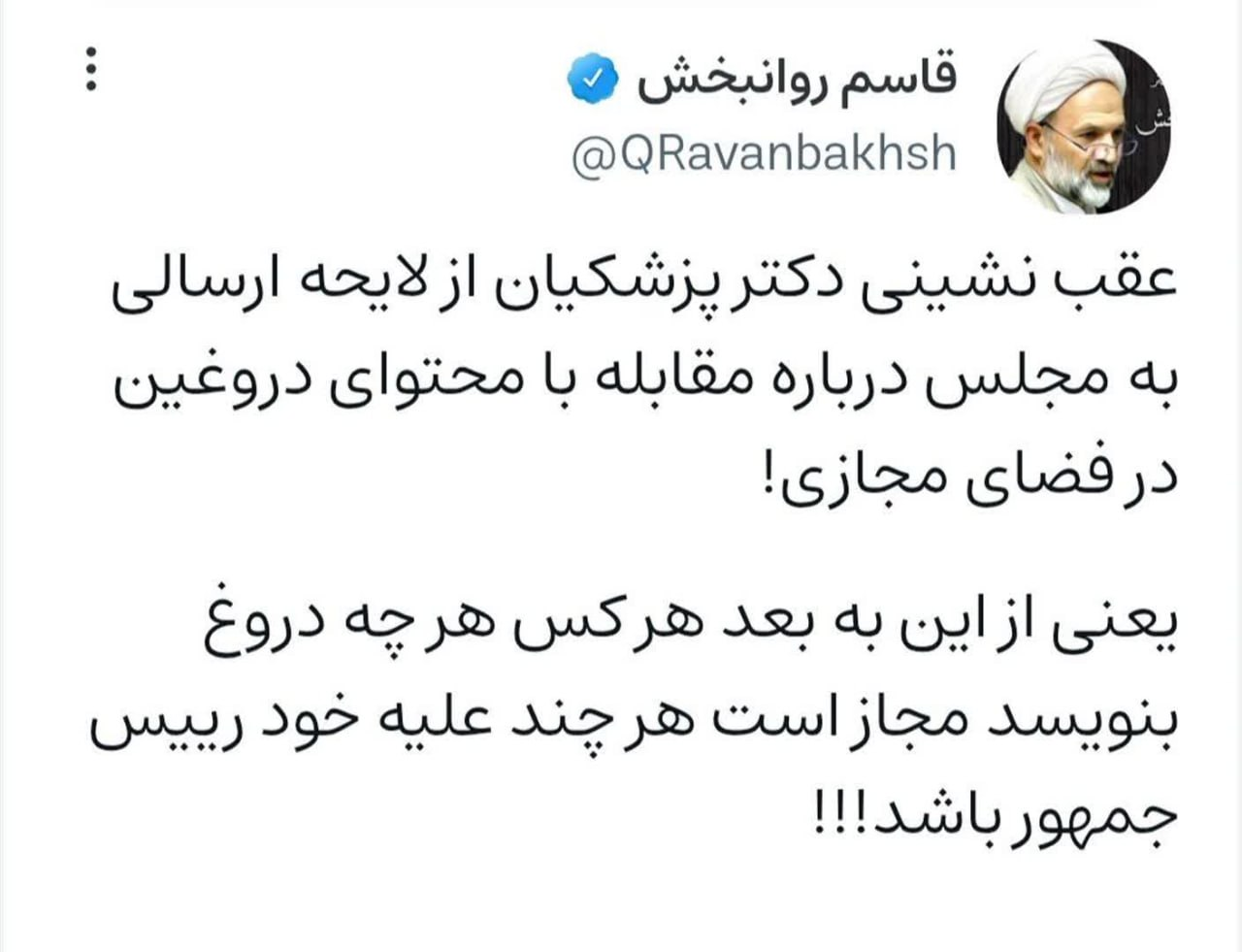 طعنه تند روانبخش به پزشکیان؛ از این به بعد هر کس هر چه دروغ بنویسد مجاز است، هر چند علیه خود رییس‌جمهور/ عضو جبهه پایداری از چه چیزی عصبانی است؟