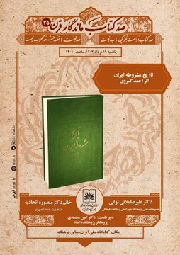 «تاریخ مشروطه ایران» بررسی میشود «تاریخ مشروطه ایران» بررسی میشود