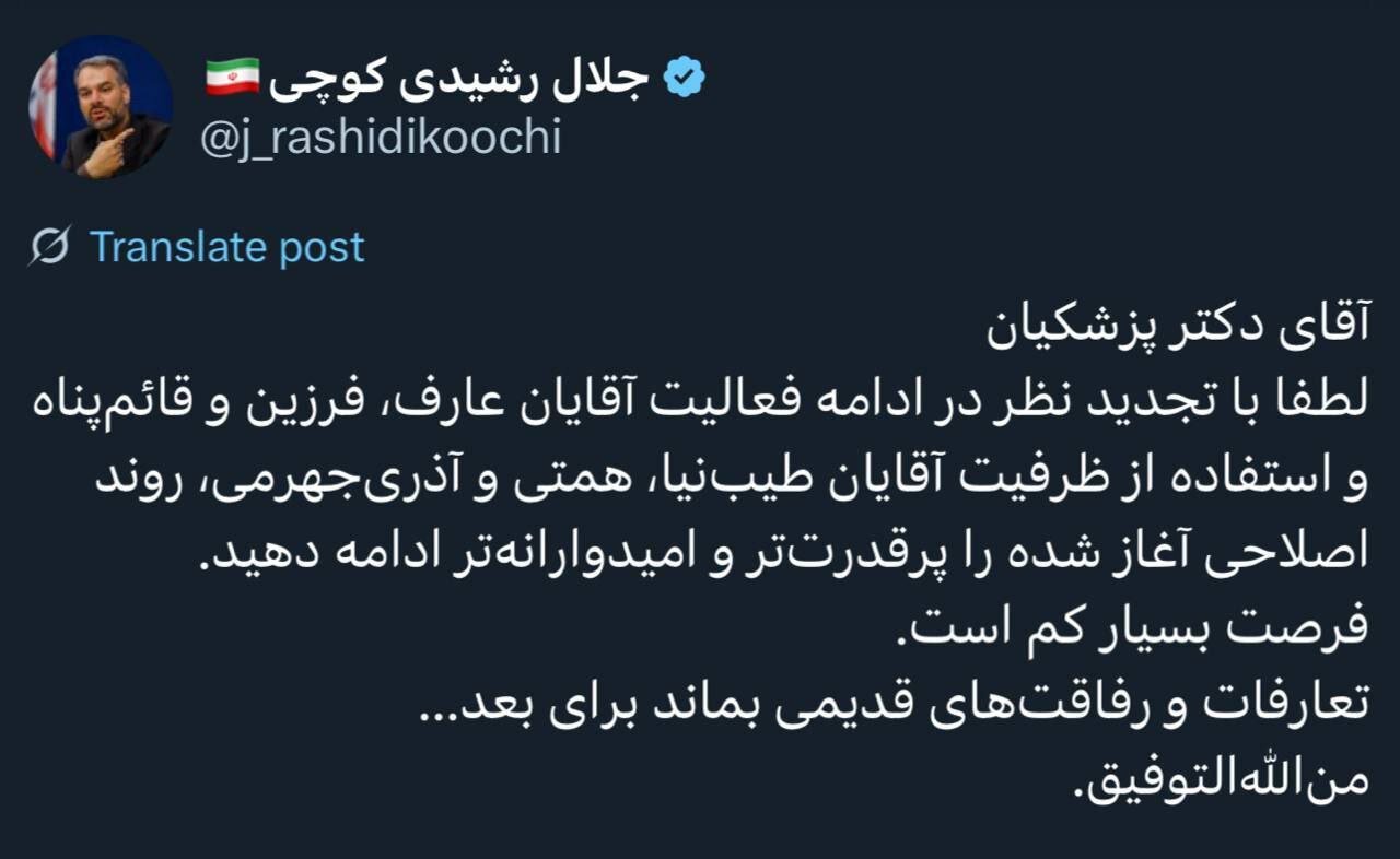 پیشنهاد رشیدی کوچی به پزشکیان؛ رفاقتهای قدیمی بماند برای بعد.../ پبشنهاد برای استفاده از ظرفیت طیبنیا، همتی و آذریجهرمی