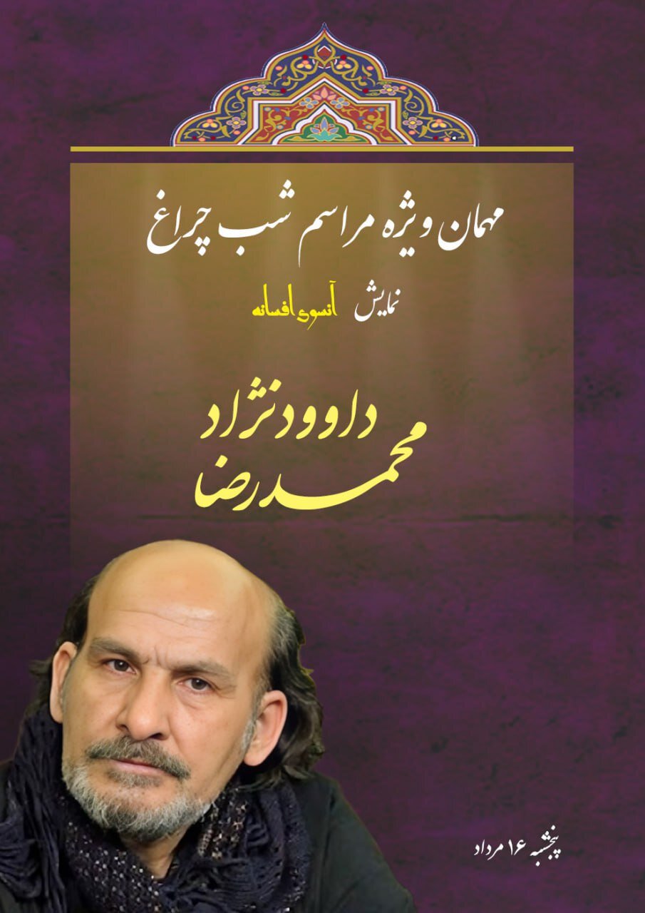 محمدرضا داوودنژاد «آن‌سوی افسانه» را افتتاح می‌کند