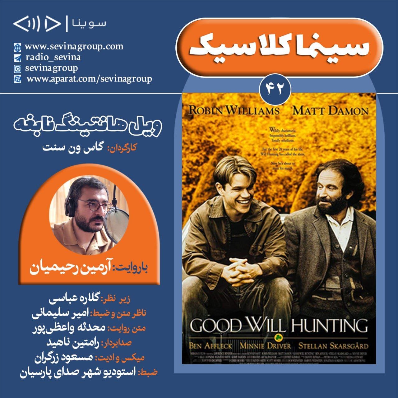 انتشار نسخه ویژه نابینایان «ویل هانتینگ نابغه»