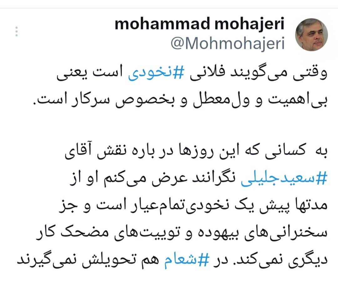 طعنه سنگین محمد مهاجری به سعید جلیلی : او را در شعام تحویل نمی گیرند/ در ۲۵۰۰ سال گذشته از صادق محصولی و حزب پایداری اش بی خاصیت تر وجود نداشته