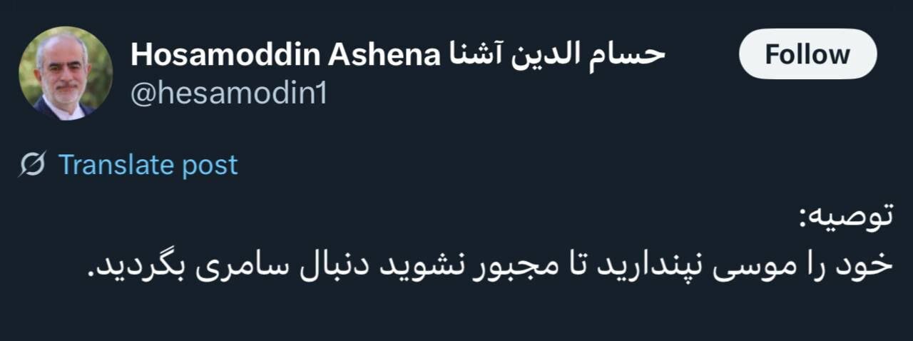 توصیه حسام الدین آشنا به جلیلی؛ خود را موسی نپندارید