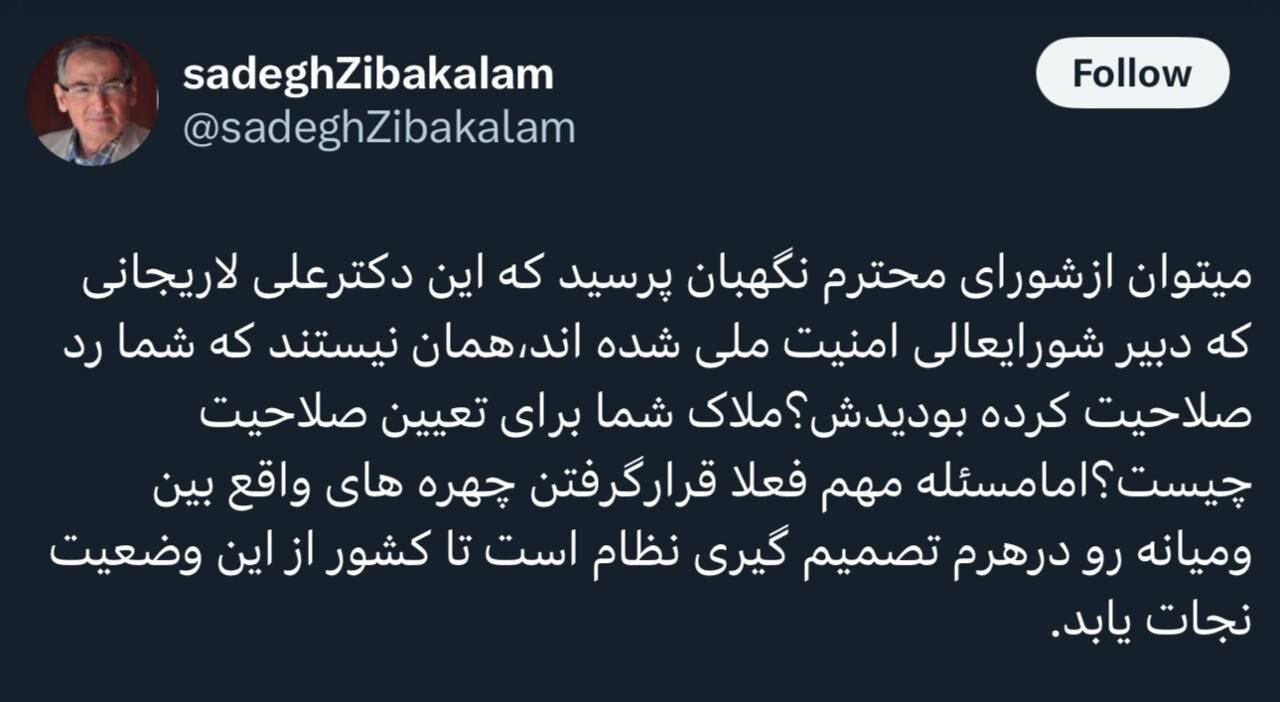 کنایه معنادار زیباکلام به شورای نگهبان/ این لاریجانی همان لاریجانی نیست؟!