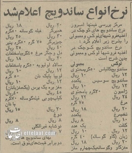 قیمت انواع ساندویچ در تجریش و شوش نیم قرن پیش